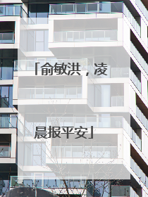 俞敏洪，凌晨报平安