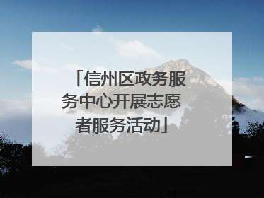 信州区政务服务中心开展志愿者服务活动