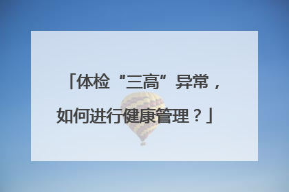 体检“三高”异常，如何进行健康管理？