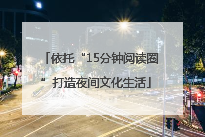 依托“15分钟阅读圈”打造夜间文化生活