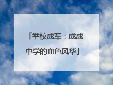 举校成军：成成中学的血色风华