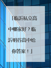 临沂私立高中哪家好？临沂明谷高中给你答案！