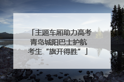 主题车厢助力高考 青岛城阳巴士护航考生“旗开得胜”