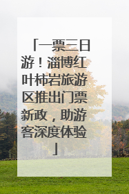 一票三日游！淄博红叶柿岩旅游区推出门票新政，助游客深度体验