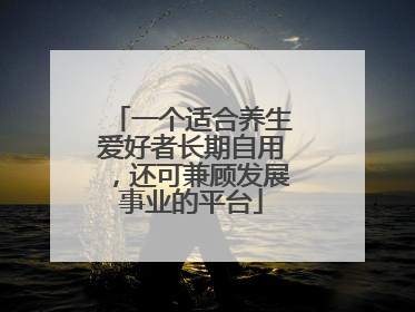 一个适合养生爱好者长期自用，还可兼顾发展事业的平台