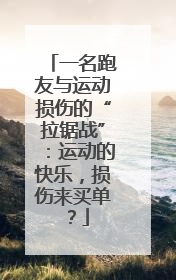 一名跑友与运动损伤的“拉锯战”：运动的快乐，损伤来买单？