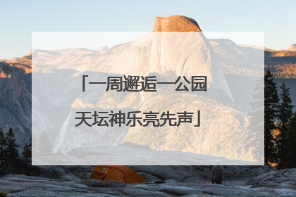 一周邂逅一公园 天坛神乐亮先声