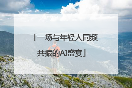 一场与年轻人同频共振的AI盛宴
