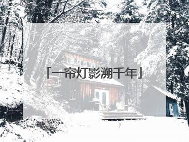 一帘灯影溯千年