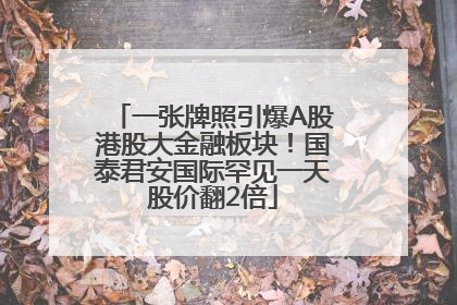 一张牌照引爆A股港股大金融板块！国泰君安国际罕见一天股价翻2倍