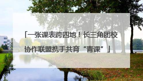 一张课表跨四地！长三角团校协作联盟携手共育“青课”