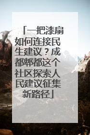 一把漆扇如何连接民生建议？成都郫都这个社区探索人民建议征集新路径