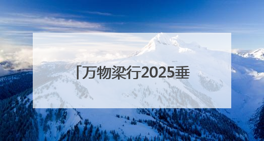 万物梁行2025垂马嘉年华青岛站，向上攀登叩响城市心跳