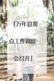 万年县重点工作调度会召开