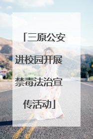 三原公安进校园开展禁毒法治宣传活动