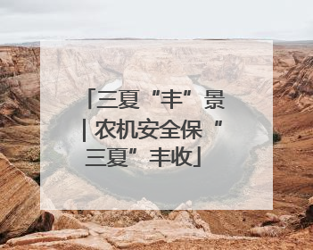 三夏“丰”景｜农机安全保“三夏”丰收