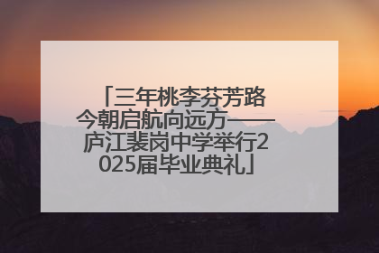 三年桃李芬芳路 今朝启航向远方——庐江裴岗中学举行2025届毕业典礼
