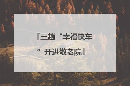 三趟“幸福快车”开进敬老院