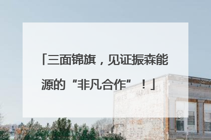 三面锦旗，见证振森能源的“非凡合作”！