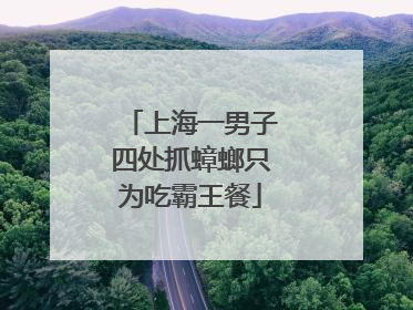 上海一男子四处抓蟑螂只为吃霸王餐