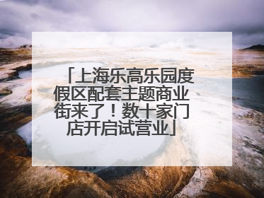 上海乐高乐园度假区配套主题商业街来了！数十家门店开启试营业