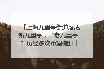 上海九里亭街道落成新九里亭，“老九里亭”历经多次重建搬迁