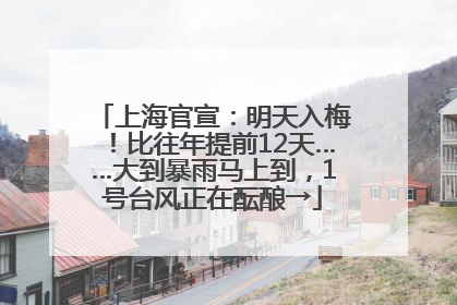 上海官宣：明天入梅！比往年提前12天……大到暴雨马上到，1号台风正在酝酿→