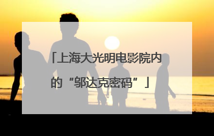 上海大光明电影院内的“邬达克密码”