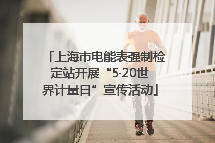 上海市电能表强制检定站开展“5·20世界计量日”宣传活动