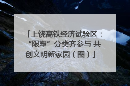 上饶高铁经济试验区：“限塑”分类齐参与 共创文明新家园（图）