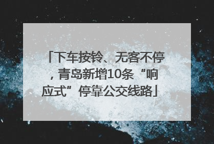 下车按铃、无客不停，青岛新增10条“响应式”停靠公交线路