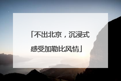 不出北京，沉浸式感受加勒比风情