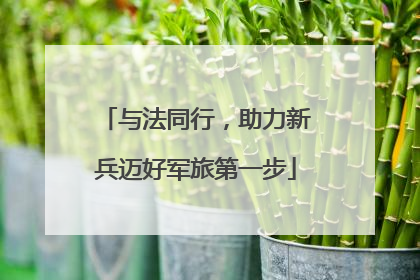 与法同行，助力新兵迈好军旅第一步