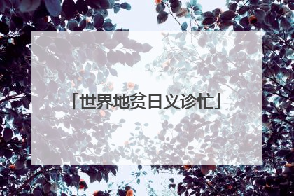 世界地贫日义诊忙