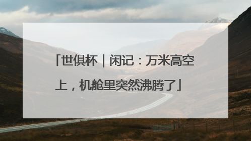 世俱杯｜闲记：万米高空上，机舱里突然沸腾了