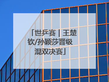世乒赛｜王楚钦/孙颖莎晋级混双决赛