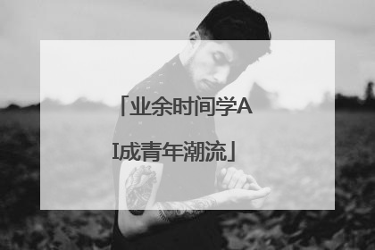 业余时间学AI成青年潮流