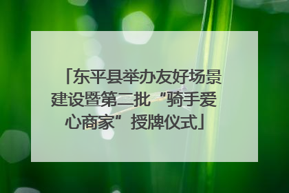 东平县举办友好场景建设暨第二批“骑手爱心商家”授牌仪式