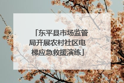 东平县市场监管局开展农村社区电梯应急救援演练
