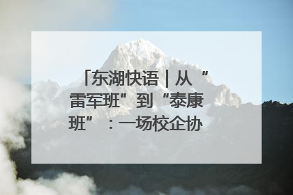 东湖快语｜从“雷军班”到“泰康班”：一场校企协同的“接力赛”