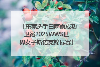 东莞选手白雨露成功卫冕2025WWS世界女子斯诺克锦标赛