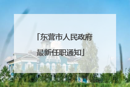 东营市人民政府最新任职通知