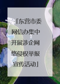 东营市委网信办集中开展涉企网络侵权举报宣传活动