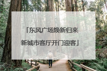 东风广场焕新归来 新城市客厅开门迎客