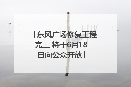 东风广场修复工程完工 将于6月18日向公众开放
