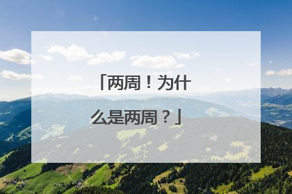 两周！为什么是两周？