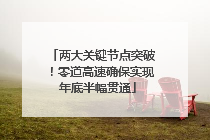 两大关键节点突破！零道高速确保实现年底半幅贯通
