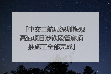 中交二航局深圳梅观高速项目涉铁段管廊顶推施工全部完成