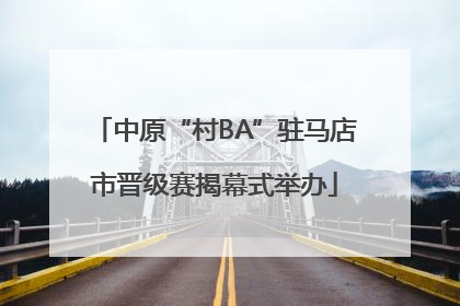 中原“村BA”驻马店市晋级赛揭幕式举办