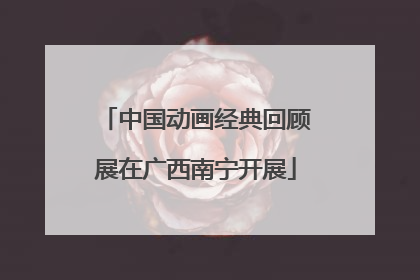 中国动画经典回顾展在广西南宁开展